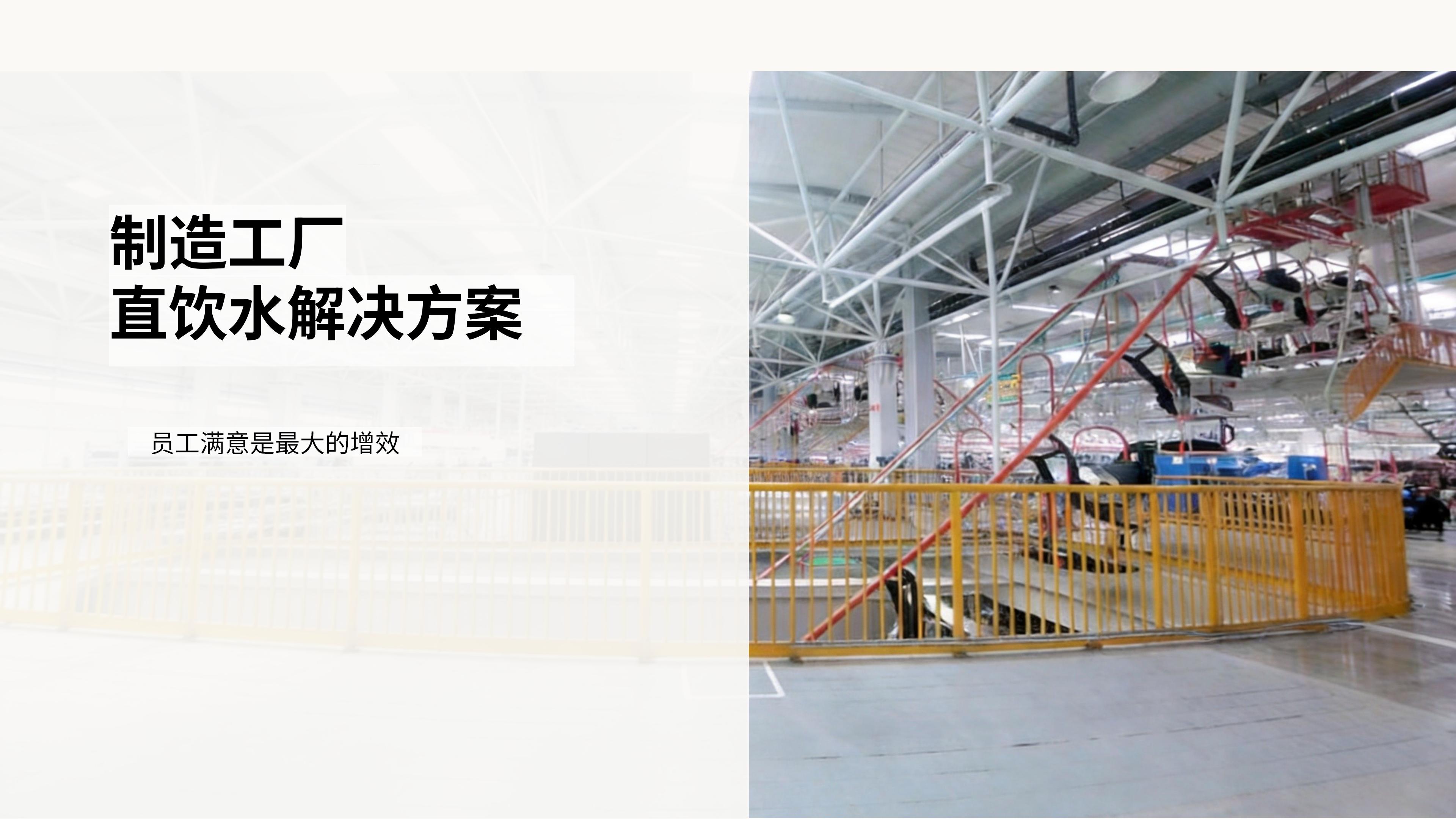 工厂生产制造行业饮水解决方案