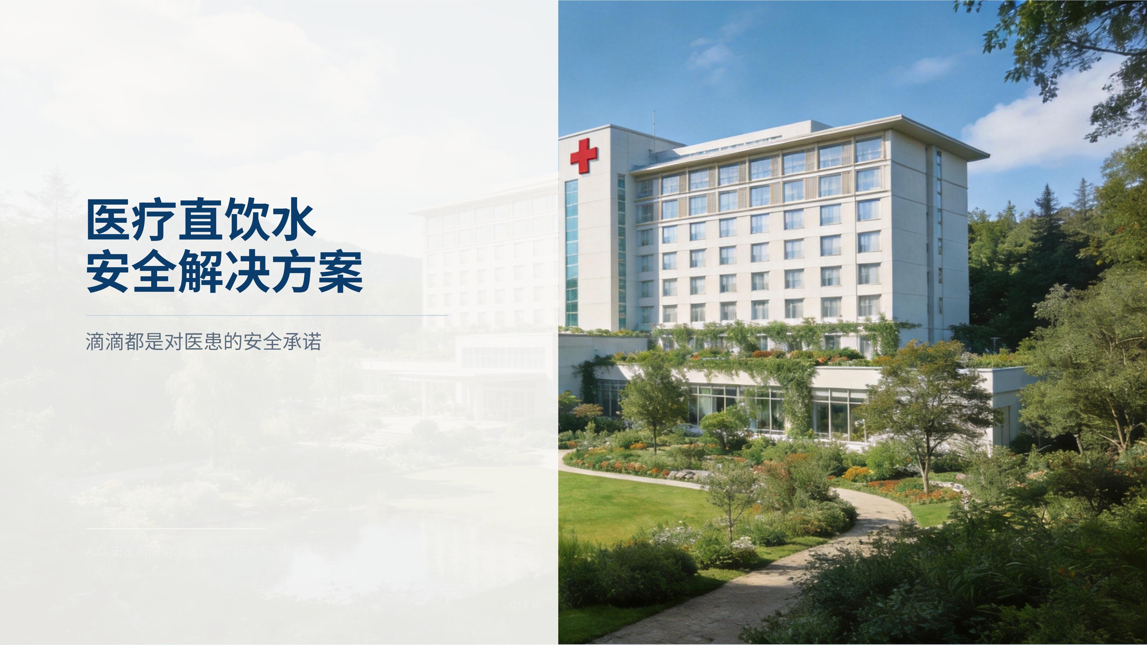 医疗直饮水安全解决方案