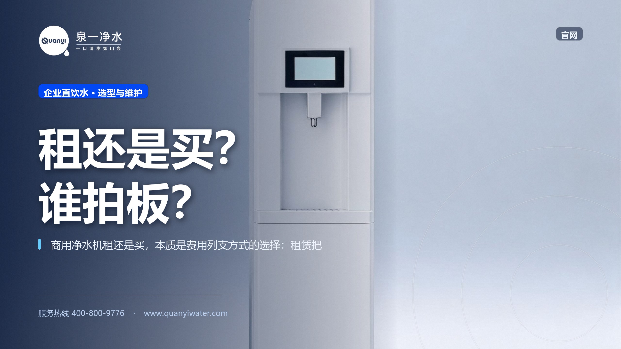 商用净水机租还是买,财务和行政谁该拍板?