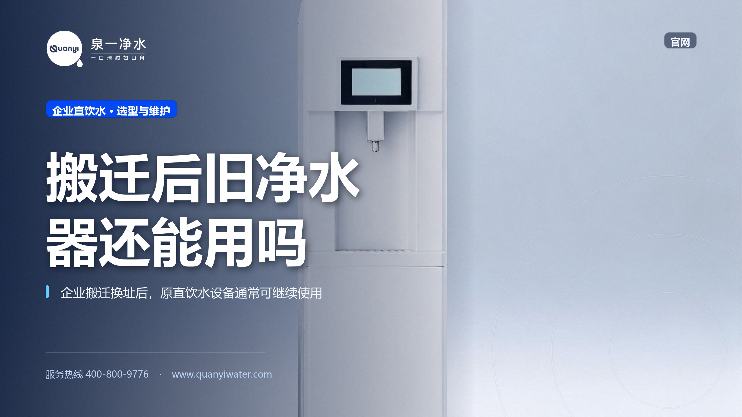 企业直饮水设备搬迁换址,原来的机器还能继续用吗